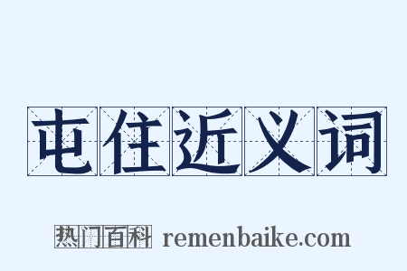 屯住近义词是什么意思的图片